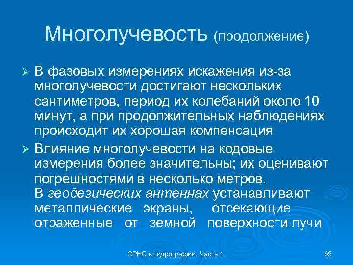 Многолучевость (продолжение) В фазовых измерениях искажения из-за многолучевости достигают нескольких сантиметров, период их колебаний