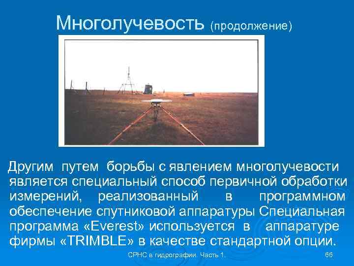 Многолучевость (продолжение) Другим путем борьбы с явлением многолучевости является специальный способ первичной обработки измерений,