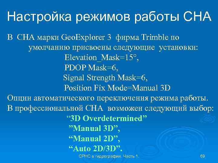Настройка режимов работы СНА В СНА марки Geo. Explorer 3 фирма Trimble по умолчанию
