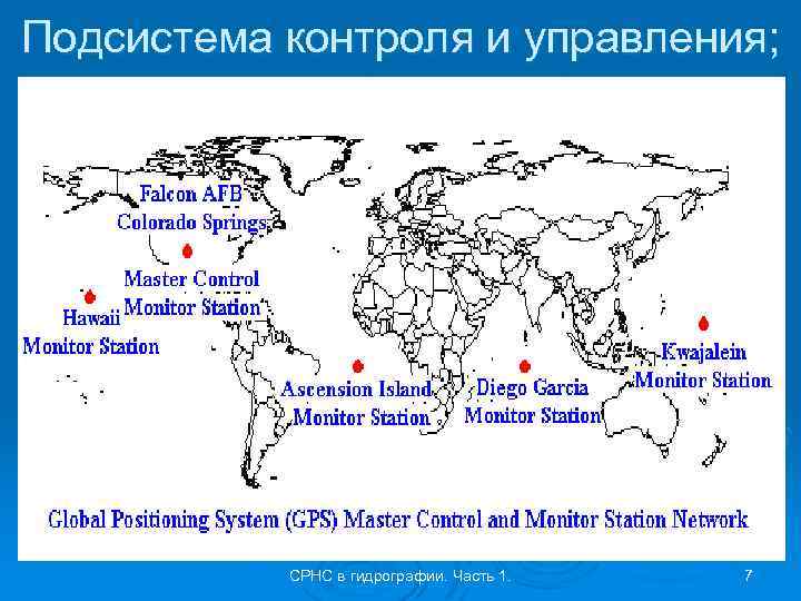 Подсистема контроля и управления; СРНС в гидрографии. Часть 1. 7 