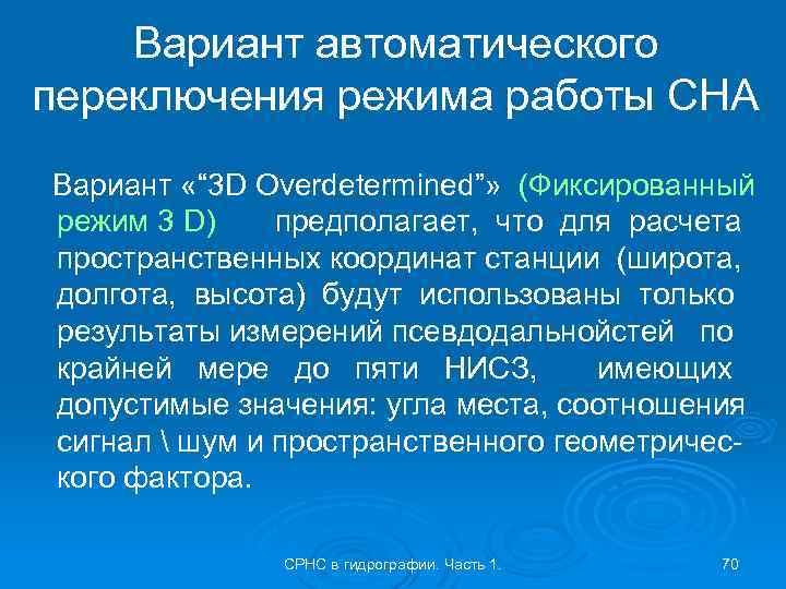 Вариант автоматического переключения режима работы СНА Вариант «“ 3 D Overdetermined”» (Фиксированный режим 3