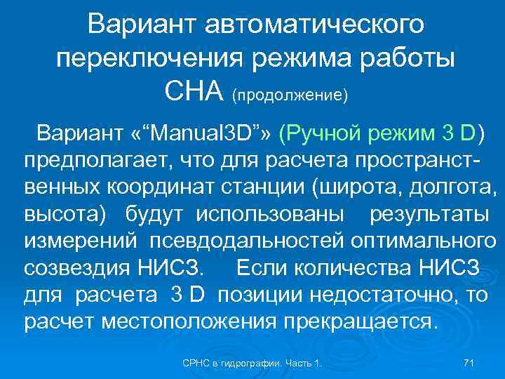 Вариант автоматического переключения режима работы СНА (продолжение) Вариант «“Manual 3 D”» (Ручной режим 3