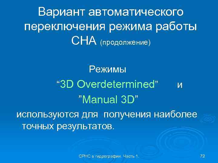 Вариант автоматического переключения режима работы СНА (продолжение) Режимы “ 3 D Overdetermined” и ”Manual