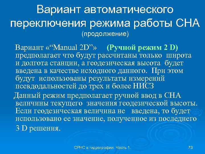 Вариант автоматического переключения режима работы СНА (продолжение) Вариант «“Manual 2 D”» (Ручной режим 2