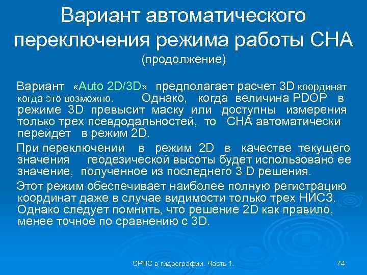 Вариант автоматического переключения режима работы СНА (продолжение) Вариант «Auto 2 D/3 D» предполагает расчет