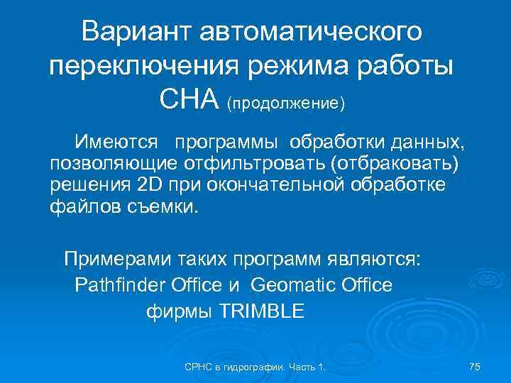 Вариант автоматического переключения режима работы СНА (продолжение) Имеются программы обработки данных, позволяющие отфильтровать (отбраковать)