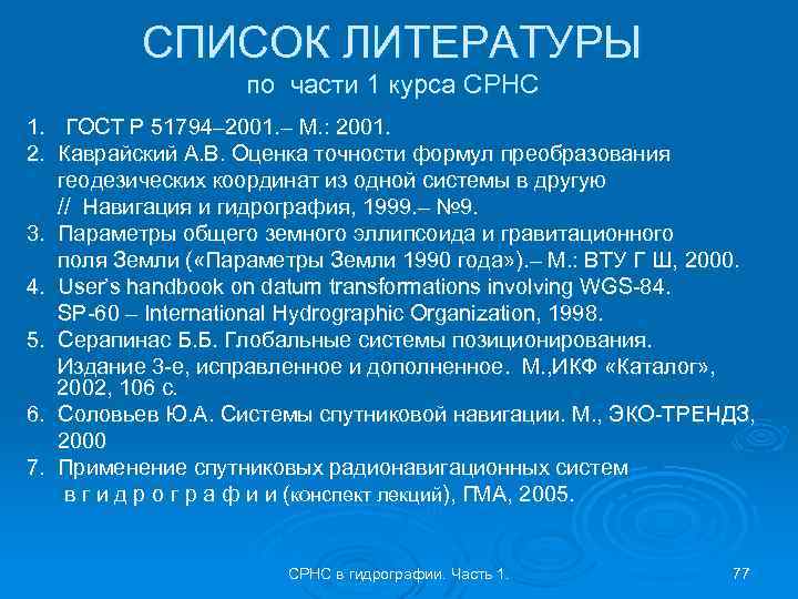 СПИСОК ЛИТЕРАТУРЫ по части 1 курса СРНС 1. ГОСТ Р 51794– 2001. – М.