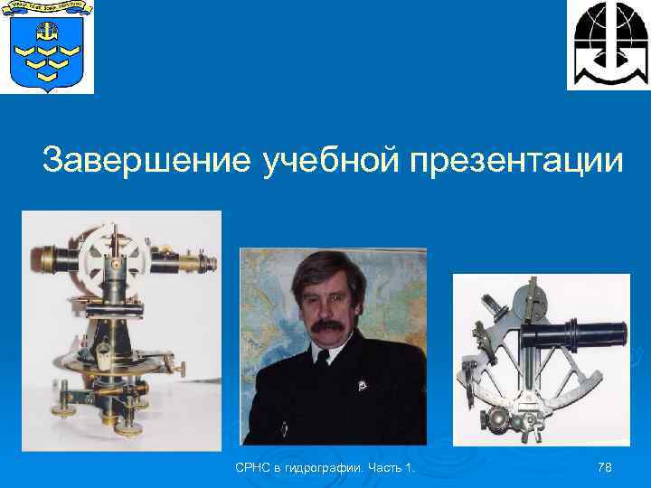 Завершение учебной презентации СРНС в гидрографии. Часть 1. 78 
