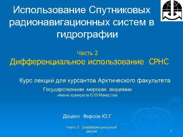 Использование Спутниковых радионавигационных систем в гидрографии Часть 2 Дифференциальное использование СРНС Курс лекций для