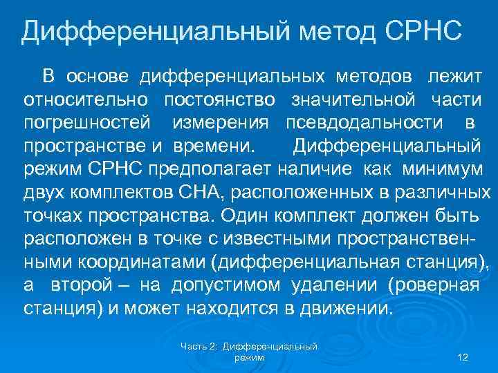 Дифференциальный метод СРНС В основе дифференциальных методов лежит относительно постоянство значительной части погрешностей измерения
