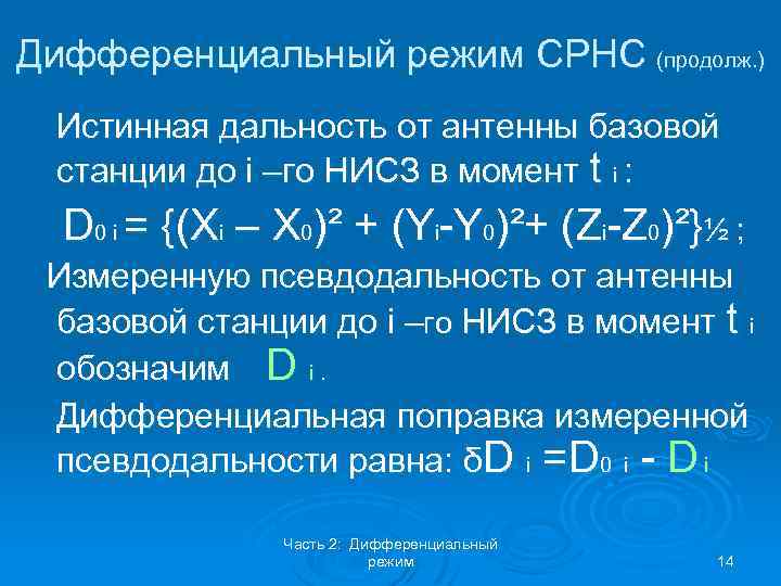 Дифференциальный режим СРНС (продолж. ) Истинная дальность от антенны базовой станции до i –го