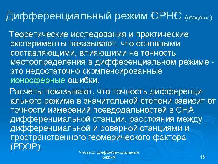 Дифференциальный режим СРНС (продолж. ) Теоретические исследования и практические эксперименты показывают, что основными составляющими,