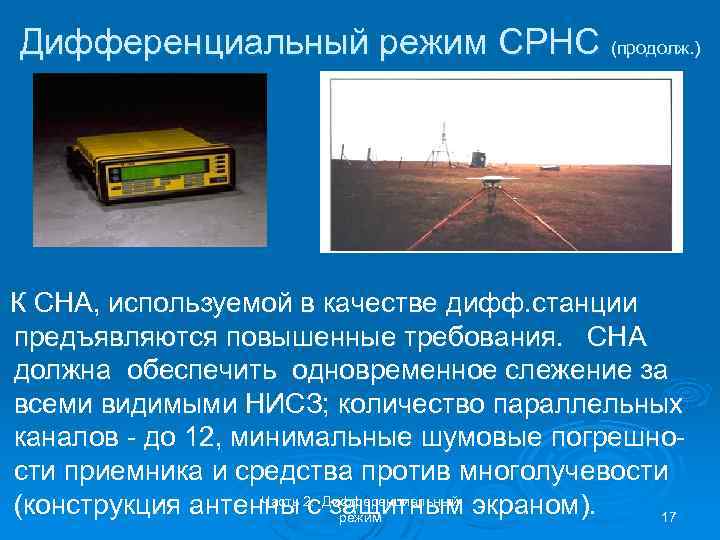 Дифференциальный режим СРНС (продолж. ) К СНА, используемой в качестве дифф. станции предъявляются повышенные