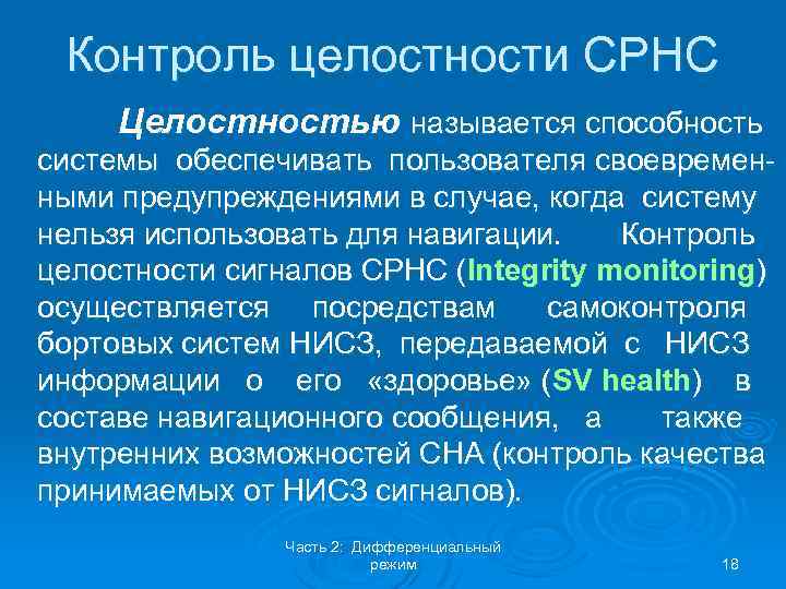 Контроль целостности СРНС Целостностью называется способность системы обеспечивать пользователя своевременными предупреждениями в случае, когда