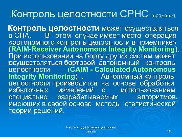 Контроль целостности СРНС (продолж) Контроль целостности может осуществляться в СНА. В этом случае имеет