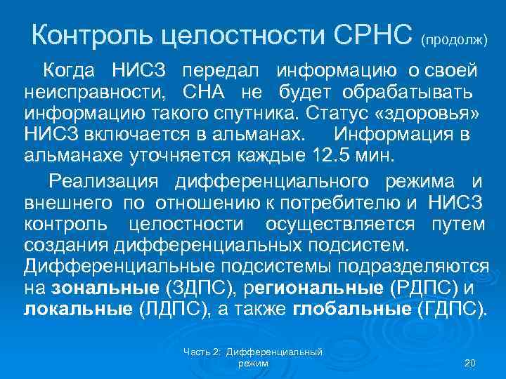 Контроль целостности СРНС (продолж) Когда НИСЗ передал информацию о своей неисправности, СНА не будет