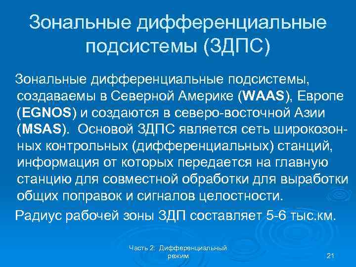 Зональные дифференциальные подсистемы (ЗДПС) Зональные дифференциальные подсистемы, создаваемы в Северной Америке (WAAS), Европе (EGNOS)
