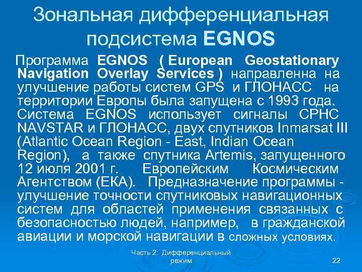 Зональная дифференциальная подсистема EGNOS Программа EGNOS ( European Geostationary Navigation Overlay Services ) направленна