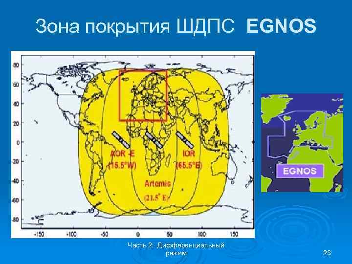 Зона покрытия ШДПС EGNOS Часть 2: Дифференциальный режим 23 