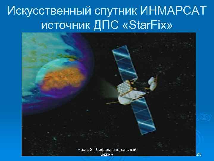 Искусственный спутник ИНМАРСАТ источник ДПС «Star. Fix» Часть 2: Дифференциальный режим 26 