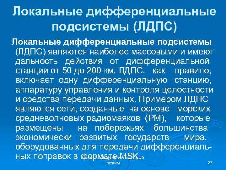 Локальные дифференциальные подсистемы (ЛДПС) являются наиболее массовыми и имеют дальность действия от дифференциальной станции