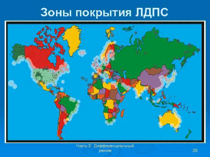 Зоны покрытия ЛДПС Часть 2: Дифференциальный режим 28 