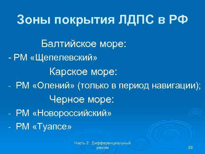 Зоны покрытия ЛДПС в РФ Балтийское море: - РМ «Щепелевский» Карское море: - РМ