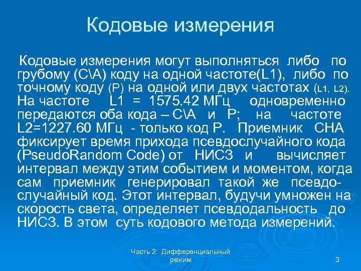 Кодовые измерения могут выполняться либо по грубому (СА) коду на одной частоте(L 1), либо