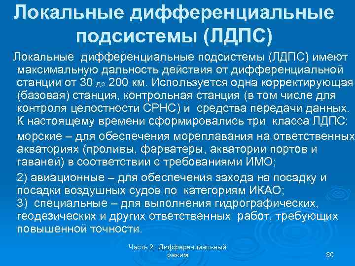 Локальные дифференциальные подсистемы (ЛДПС) имеют максимальную дальность действия от дифференциальной станции от 30 до