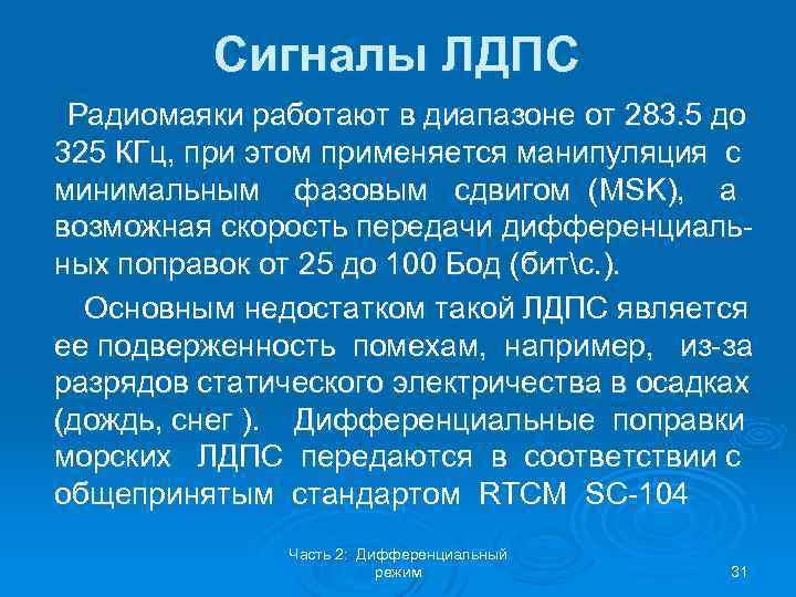Сигналы ЛДПС Радиомаяки работают в диапазоне от 283. 5 до 325 КГц, при этом
