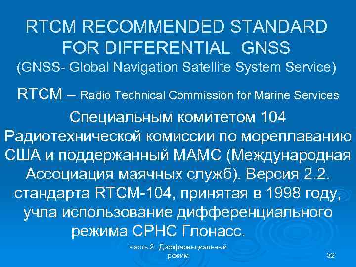 RTCM RECOMMENDED STANDARD FOR DIFFERENTIAL GNSS (GNSS- Global Navigation Satellite System Service) RTCM –