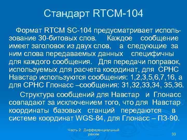 Стандарт RTCM-104 Формат RTCM SC-104 предусматривает использование 30 -битовых слов. Каждое сообщение имеет заголовок