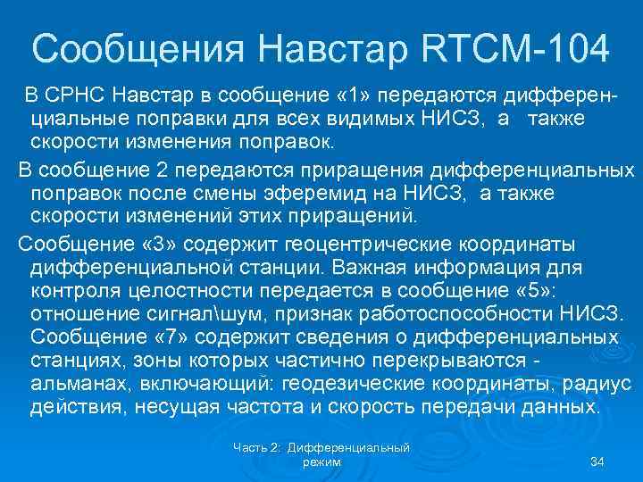 Сообщения Навстар RTCM-104 В СРНС Навстар в сообщение « 1» передаются дифференциальные поправки для