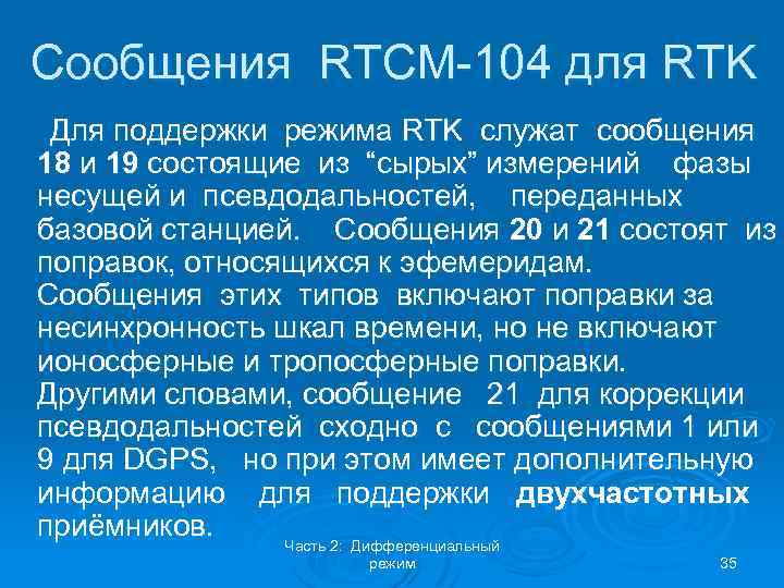 Сообщения RTCM-104 для RTK Для поддержки режима RTK служат сообщения 18 и 19 состоящие