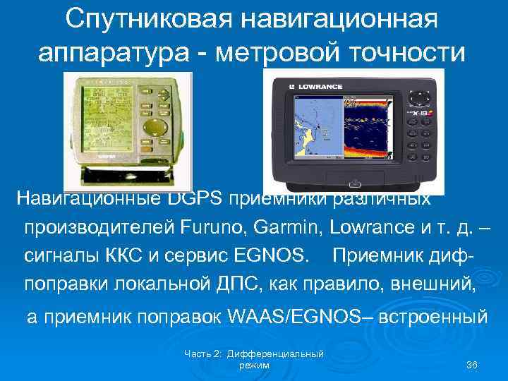 Спутниковая навигационная аппаратура - метровой точности Навигационные DGPS приемники различных производителей Furuno, Garmin, Lowrance