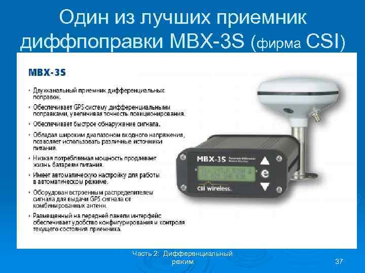 Один из лучших приемник диффпоправки MBX-3 S (фирма CSI) Часть 2: Дифференциальный режим 37
