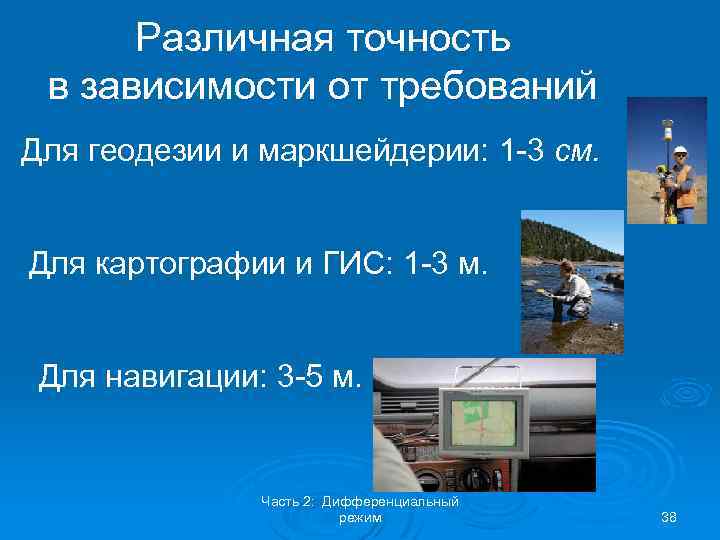 Различная точность в зависимости от требований Для геодезии и маркшейдерии: 1 -3 см. Для