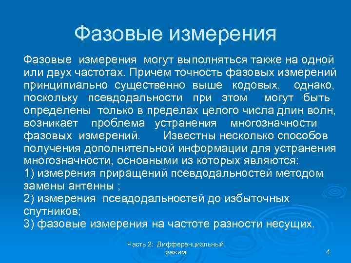Фазовые измерения могут выполняться также на одной или двух частотах. Причем точность фазовых измерений