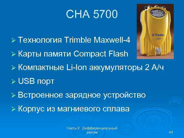 СНА 5700 Ø Технология Trimble Maxwell-4 Ø Карты памяти Compact Flash Ø Компактные Li-Ion
