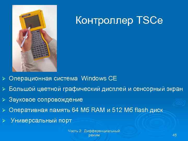 Контроллер TSCe Ø Операционная система Windows CE Ø Большой цветной графический дисплей и сенсорный