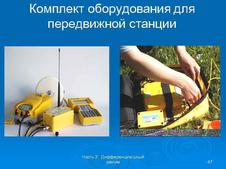 Комплект оборудования для передвижной станции Часть 2: Дифференциальный режим 47 