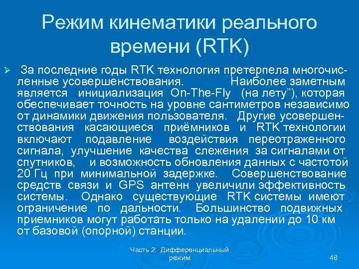 Режим кинематики реального времени (RTK) Ø За последние годы RTK технология претерпела многочисленные усовершенствования.