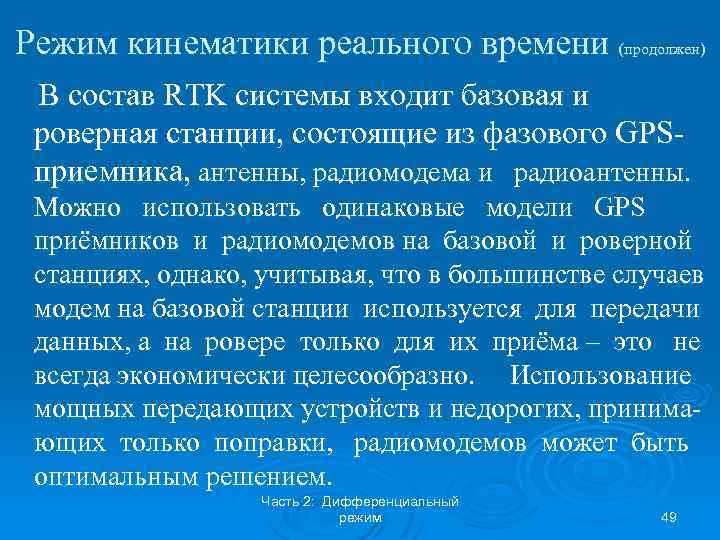 Режим кинематики реального времени (продолжен) В состав RTK системы входит базовая и роверная станции,