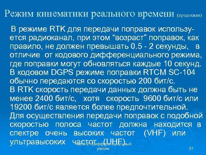 Режим кинематики реального времени (продолжен) В режиме RTK для передачи поправок используется радиоканал, при