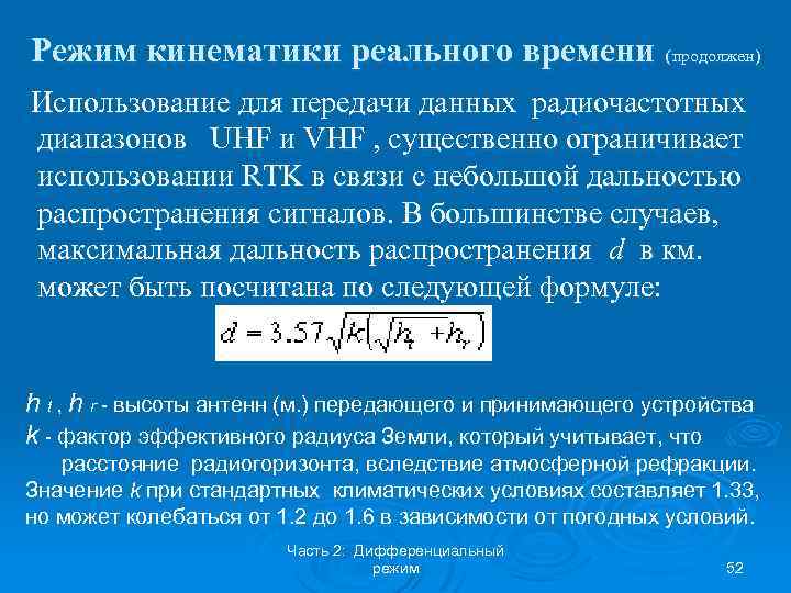 Режим кинематики реального времени (продолжен) Использование для передачи данных радиочастотных диапазонов UHF и VHF