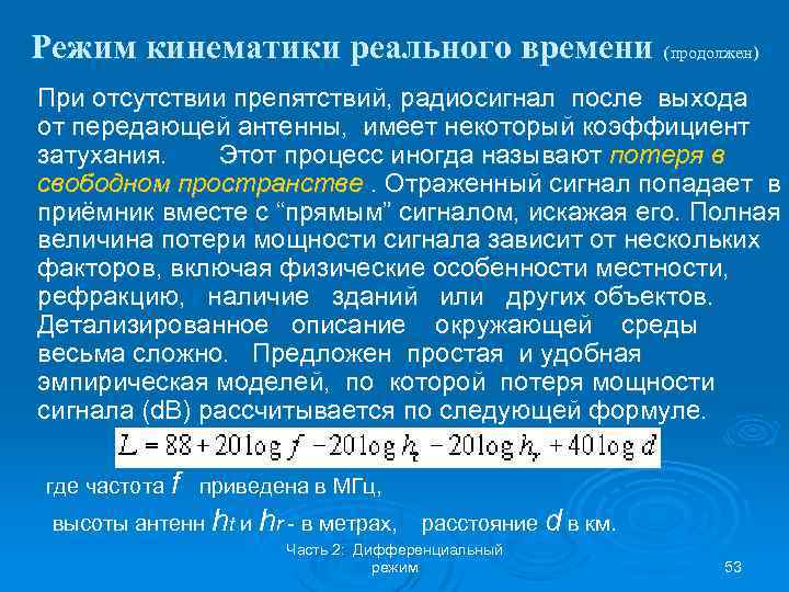 Режим кинематики реального времени (продолжен) При отсутствии препятствий, радиосигнал после выхода от передающей антенны,