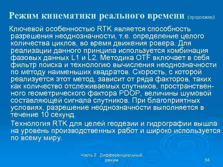 Режим кинематики реального времени (продолжен) Ключевой особенностью RTK является способность разрешения неоднозначности, т. е.
