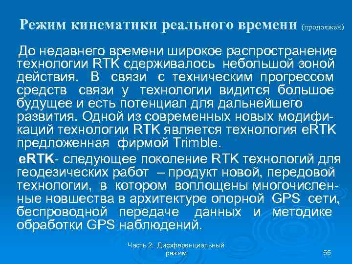 Москва режим реального времени. Режим кинематика. Кинематика в реальном времени. Применение режима кинематики в системе GPS. Кинематика в реальном времени (RTK).