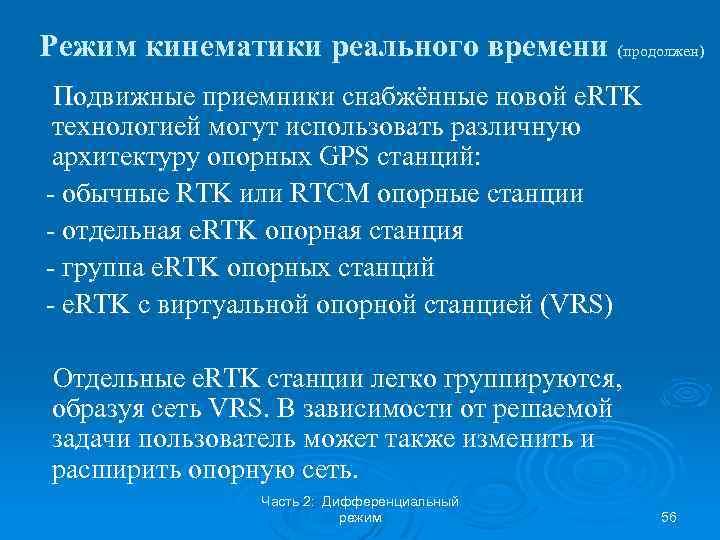 Режим кинематики реального времени (продолжен) Подвижные приемники снабжённые новой e. RTK технологией могут использовать