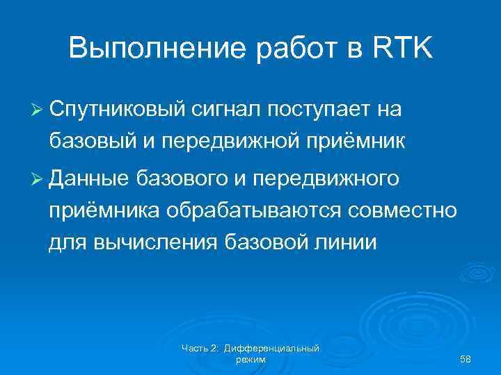 Выполнение работ в RTK Ø Спутниковый сигнал поступает на базовый и передвижной приёмник Ø